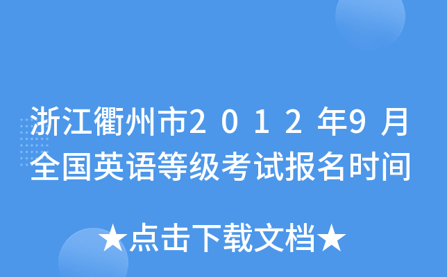 浙江衢州市2012年9月全国英语等级考试报名时间