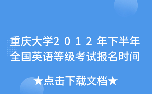 重庆大学2012年下半年全国英语等级考试报名时间