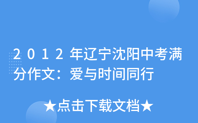 2012年辽宁沈阳中考满分作文：爱与时间同行