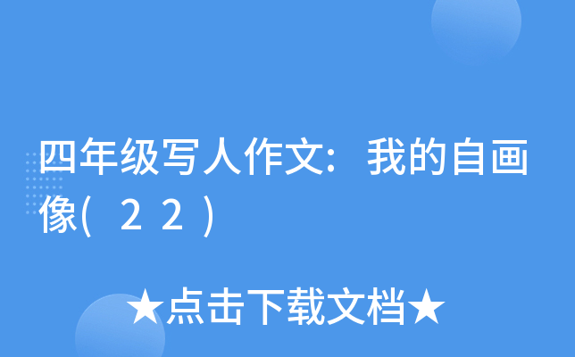 四年级写人作文:我的自画像(22)