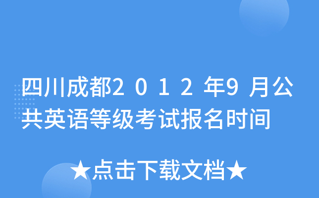 四川成都2012年9月公共英语等级考试报名时间