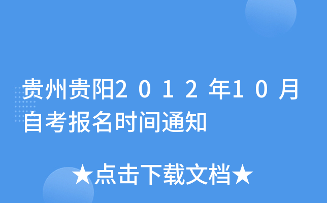 ���ݹ���2012��10���Կ�����ʱ��֪ͨ