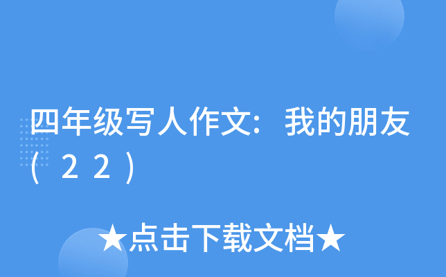 四年级写人作文:我的朋友(22)