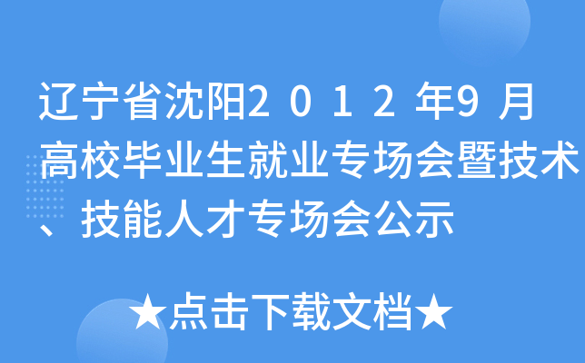 辽宁省沈阳2012年9月高校毕业生就业专场会暨技术、技能人才专场会公示