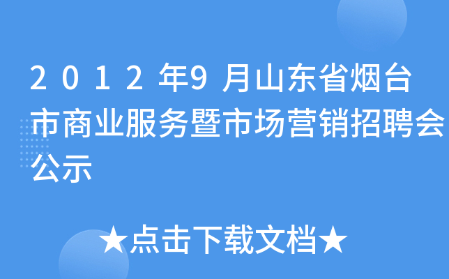 2012年9月山东省烟台市商业服务暨市场营销招聘会公示