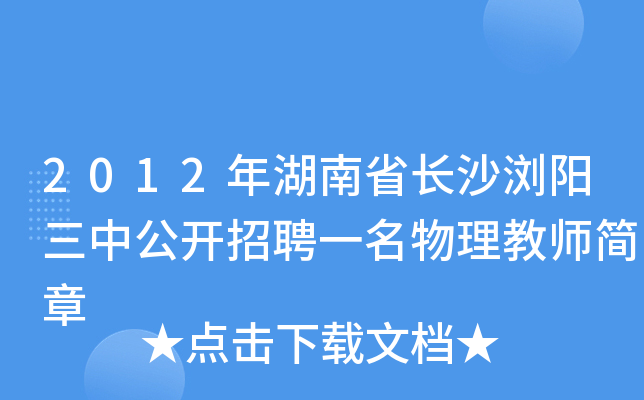 2012年湖南省长沙浏阳三中公开招聘一名物理教师简章
