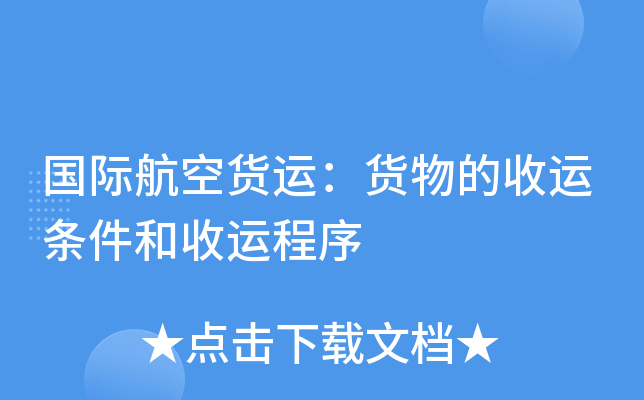 国际航空货运：货物的收运条件和收运程序