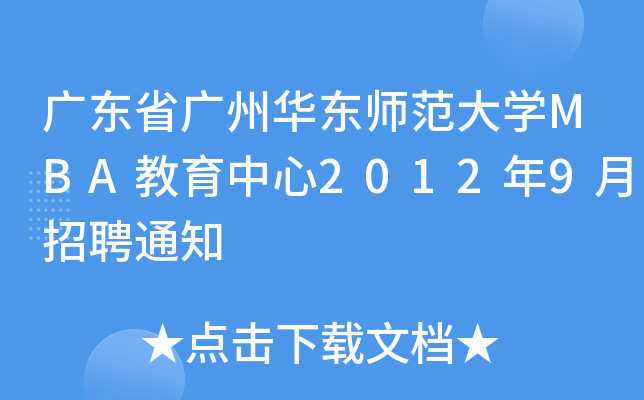 广东省广州华东师范大开云kaiyun(中国)MBA教育中心2012年9月招聘通知