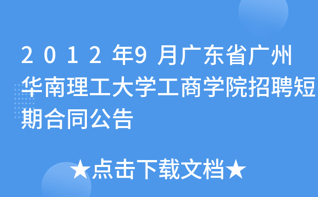 2012年9月广东省广州华南理工大开云kaiyun(中国)工商开云kaiyun(中国)院招聘短期合同公告