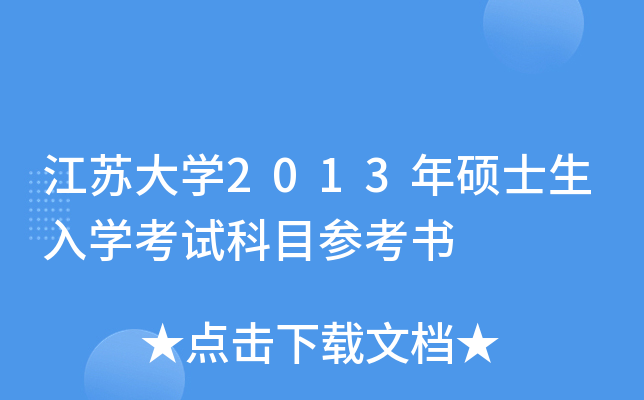 ���մ�ѧ2013��˶ʿ����ѧ���Կ�Ŀ�ο���