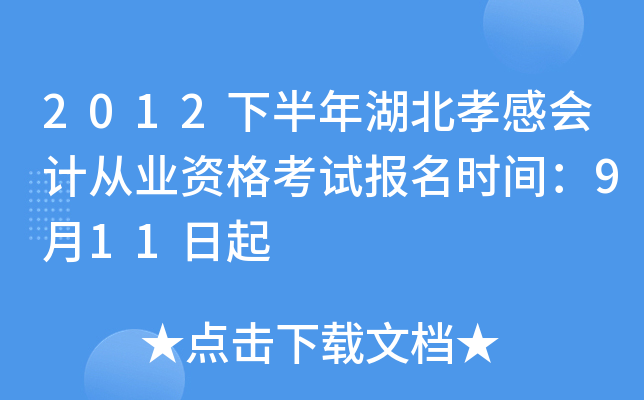 2012�°������Т�л�ƴ�ҵ�ʸ��Ա���ʱ�䣺9��11����