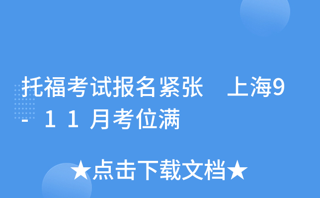 托福考试报名紧张 上海9-11月考位满
