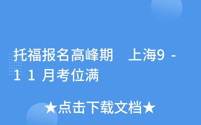 托福报名高峰期 上海9-11月考位满