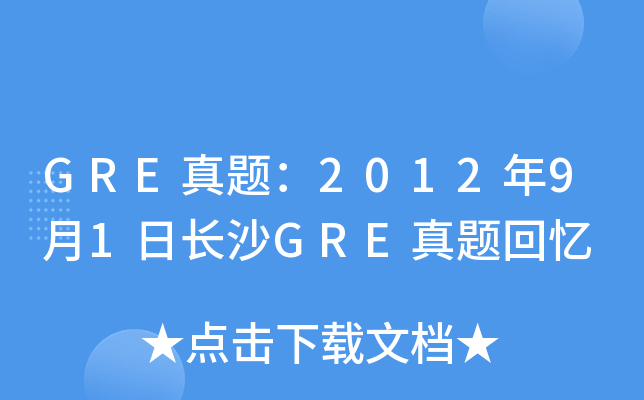 GRE真题：2012年9月1日长沙GRE真题回忆