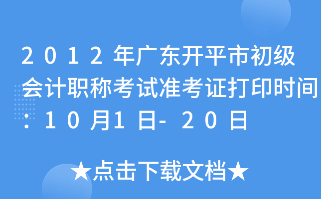 2012年广东开平市初级会计职称考试准考证打印时间：10月1日-20日