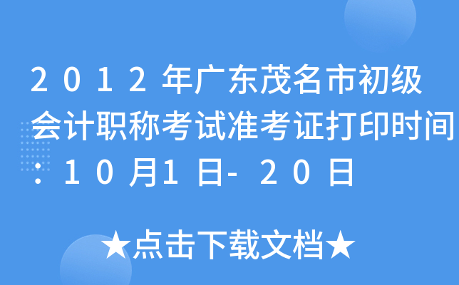 2012年广东茂名市初级会计职称考试准考证打印时间：10月1日-20日
