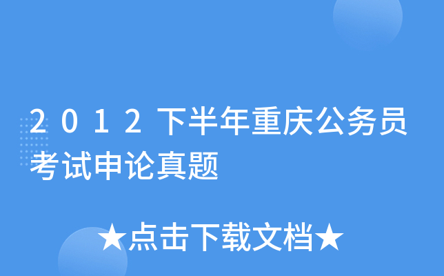 2012下半年重庆公务员考试申论真题