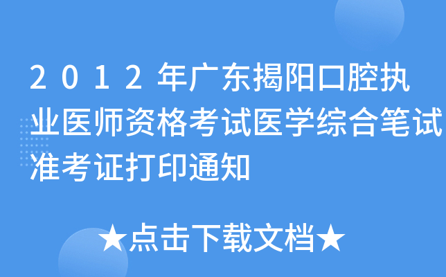 2012年广东揭阳口腔执业医师资格考试医开云kaiyun(中国)综合笔试准考证打印通知