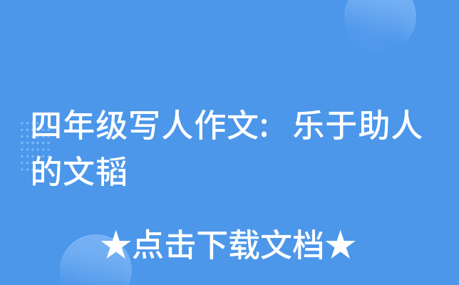 ���꼶д������:�������˵����