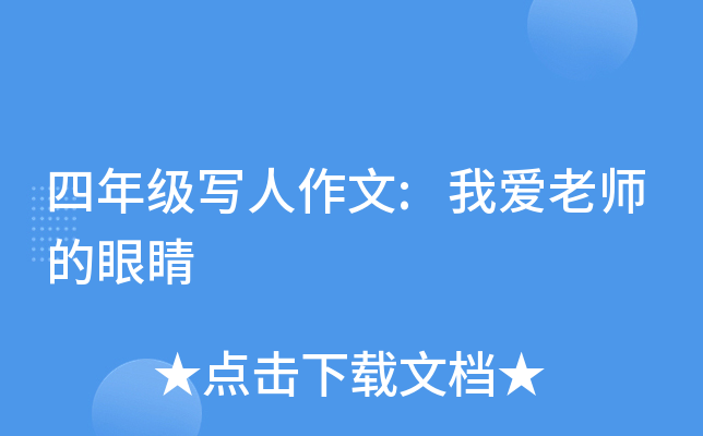 四年级写人作文:我爱老师的眼睛