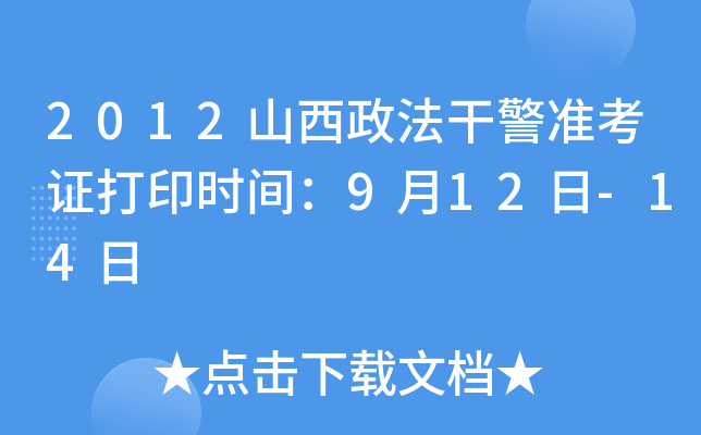 2012山西政法干警准考证打印时间：9月12日-14日