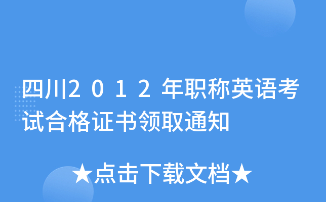 四川2012年职称英语考试合格证书领取通知