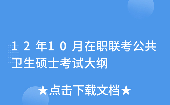 12年10月在职联考公共卫生硕士考试大纲