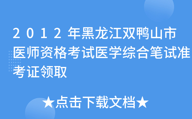 2012年黑龙江双鸭山市医师资格考试医开云kaiyun(中国)综合笔试准考证领取