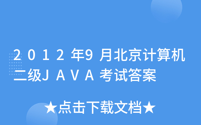20129±ӋCJAVAԇ