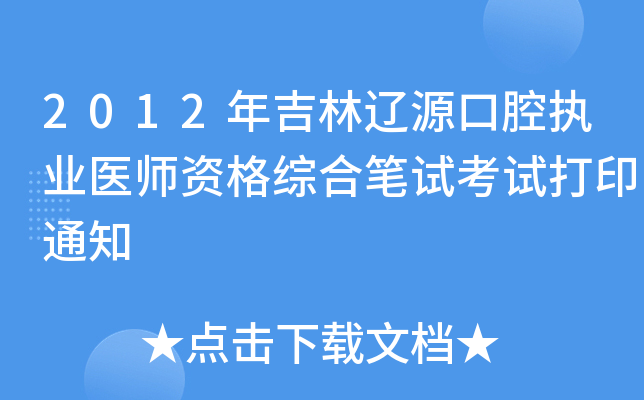 2012꼪|Դǻ(zh)I(y)t(y)YCϹPԇԇӡ֪ͨ