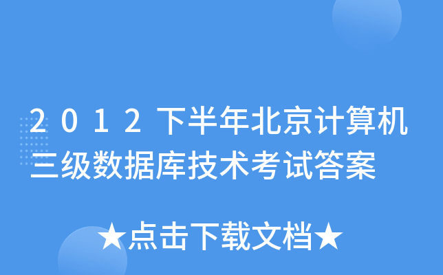 2012下半年北京计算机三级数据库技术考试答案