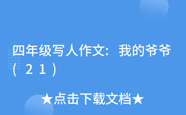 四年级写人作文:我的爷爷(21)