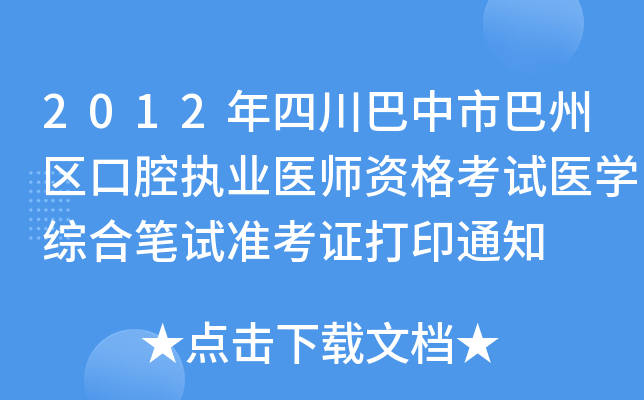 2012年四川巴中市巴州区口腔执业医师资格考试医开云kaiyun(中国)综合笔试准考证打印通知
