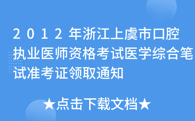 2012㽭пǻ(zh)I(y)t(y)Yԇt(y)WCϹPԇʿCI(lng)ȡ֪ͨ