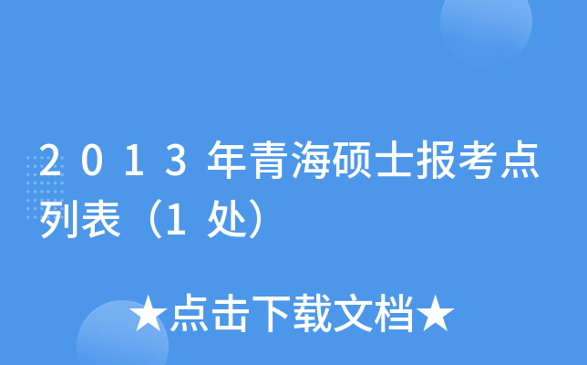 2013年青海硕士报考点列表（1处）