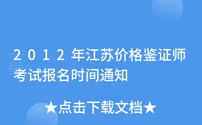 2012年江苏价格鉴证师考试报名时间通知