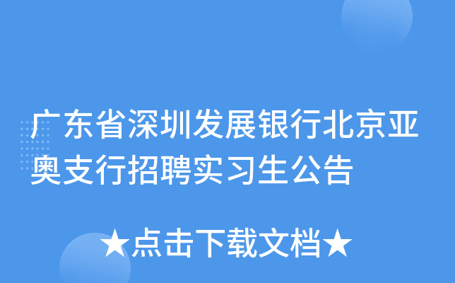广东省深圳发展银行北京亚奥支行招聘实习生公告
