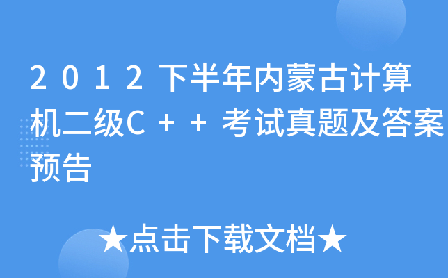 2012°(ni)ɹӋ(j)C(j)(j)C++ԇ}A(y)