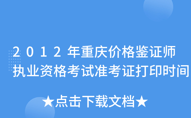 2012年重庆价格鉴证师执业资格考试准考证打印时间