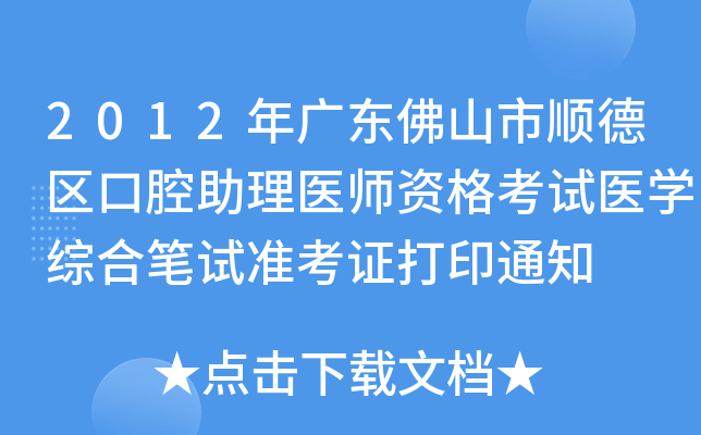 2012V|ɽ혵^(q)ǻt(y)Yԇt(y)W(xu)CϹPԇ(zhn)Cӡ֪ͨ
