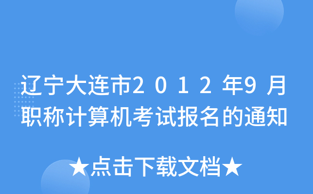 辽宁大连市2012年9月职称计算机考试报名的通知
