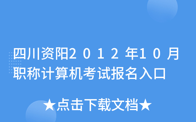 四川资阳2012年10月职称计算机考试报名入口