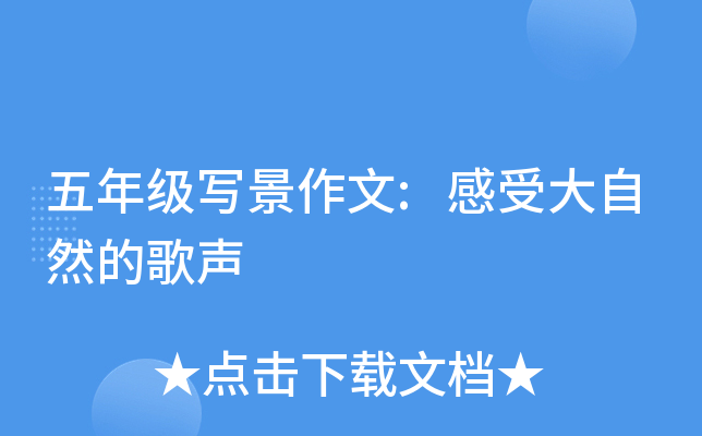 五年级写景作文:感受大自然的歌声