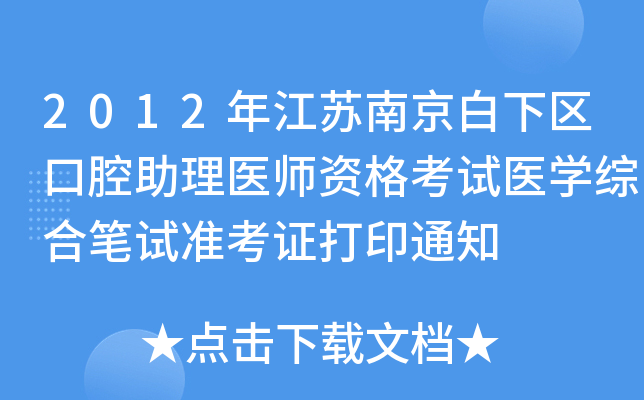 2012年江苏南京白下区口腔助理医师资格考试医开云kaiyun(中国)综合笔试准考证打印通知