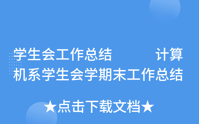 开云kaiyun(中国)生会工作总结 计算机系开云kaiyun(中国)生会开云kaiyun(中国)期末工作总结