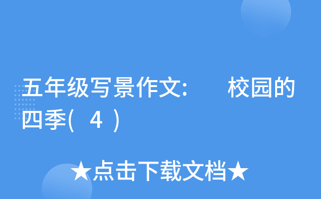 五年级写景作文: 校园的四季(4)