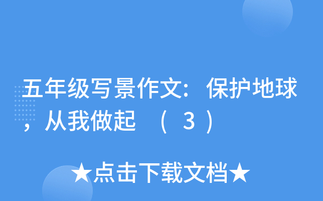 五年级写景作文:保护地球，从我做起 (3)