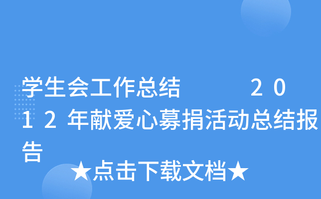 开云kaiyun(中国)生会工作总结   2012年献爱心募捐活动总结报告