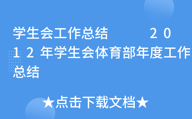 ѧ���Ṥ���ܽ�   2012��ѧ������������ȹ����ܽ�