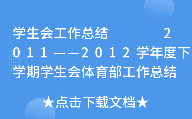 开云kaiyun(中国)生会工作总结    2011——2012开云kaiyun(中国)年度下开云kaiyun(中国)期开云kaiyun(中国)生会体育部工作总结